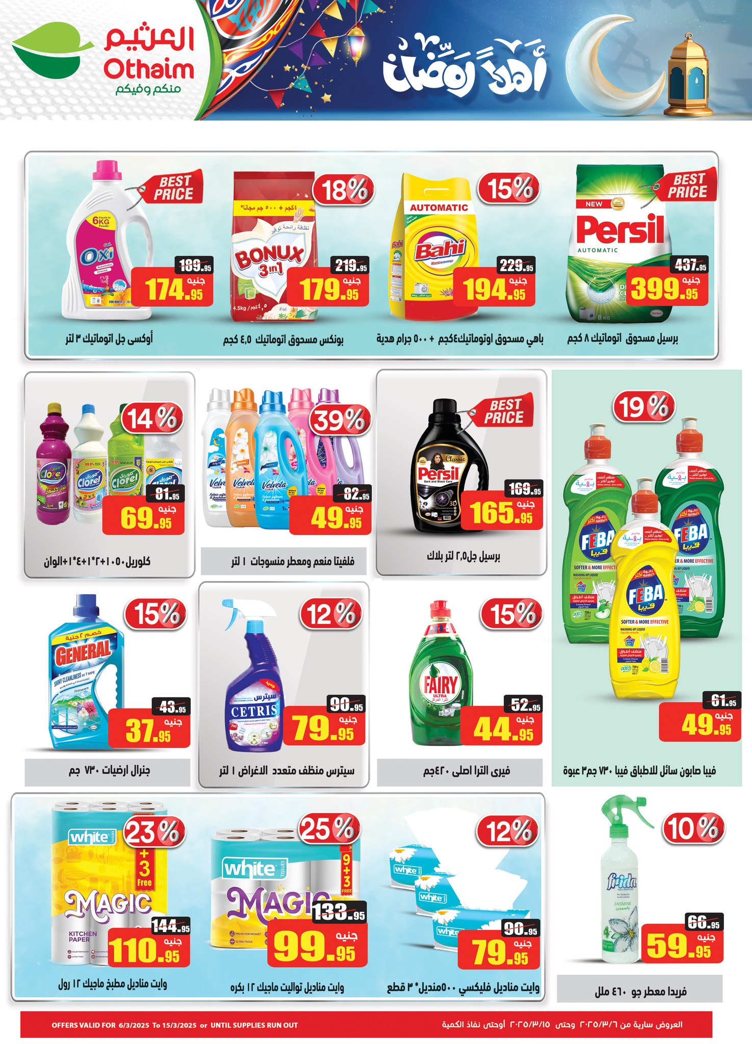 abdullah-alothaim-markets offers from 1mar to 12mar 2025 عروض أسواق عبد الله العثيم من 1 مارس حتى 12 مارس 2025 صفحة رقم 19